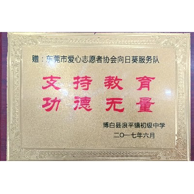 東莞市向日葵助學服務隊-博白縣浪平鎮(zhèn)初級中學
