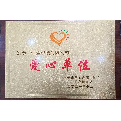愛心單位
