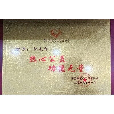 東莞市愛心志愿者協(xié)會