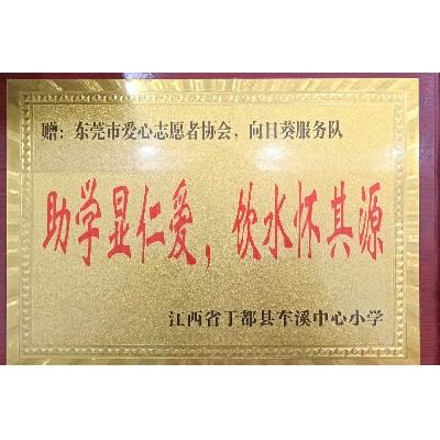 東莞市向日葵助學服務隊-江西省于都縣車溪中心小學