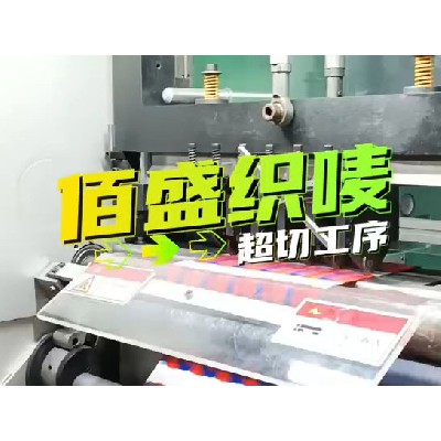 織嘜超切工藝