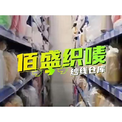 紗線倉庫