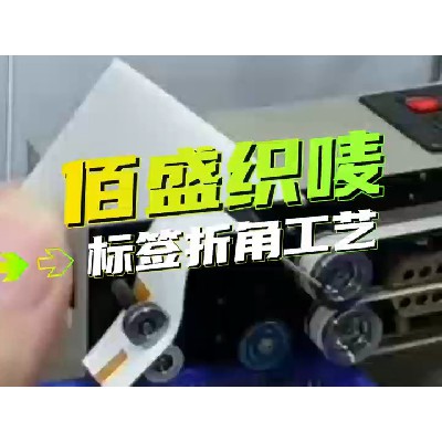 標(biāo)簽折角工藝