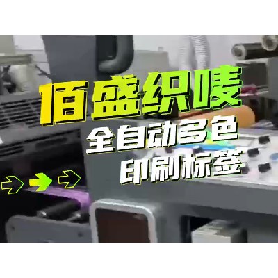 全自動多色印刷標(biāo)簽