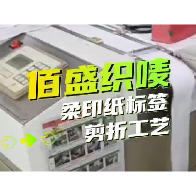 柔印紙標(biāo)簽剪折工序
