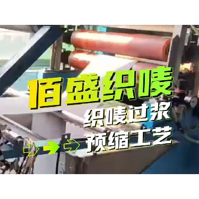 織嘜標(biāo)過漿預(yù)縮工藝