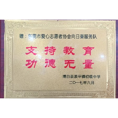 東莞市向日葵助學(xué)服務(wù)隊(duì)-博白縣浪平鎮(zhèn)初級(jí)中學(xué)