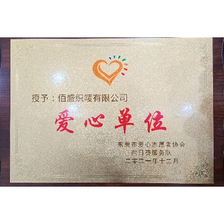 愛心單位