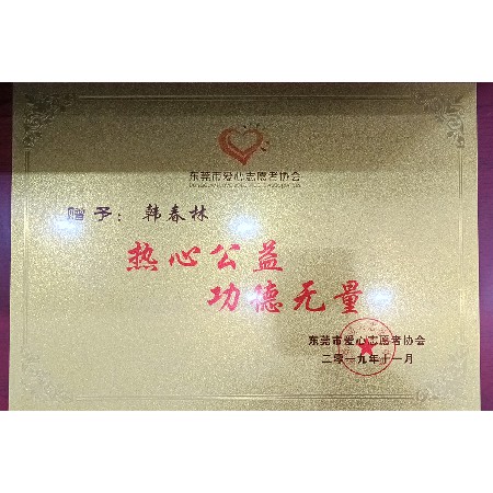 東莞市愛心志愿者協(xié)會