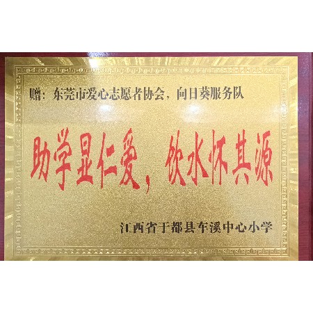 東莞市向日葵助學(xué)服務(wù)隊(duì)-江西省于都縣車(chē)溪中心小學(xué)