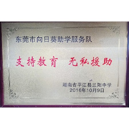 東莞市向日葵助學(xué)服務(wù)隊(duì)-湖南省平江縣三陽中學(xué)